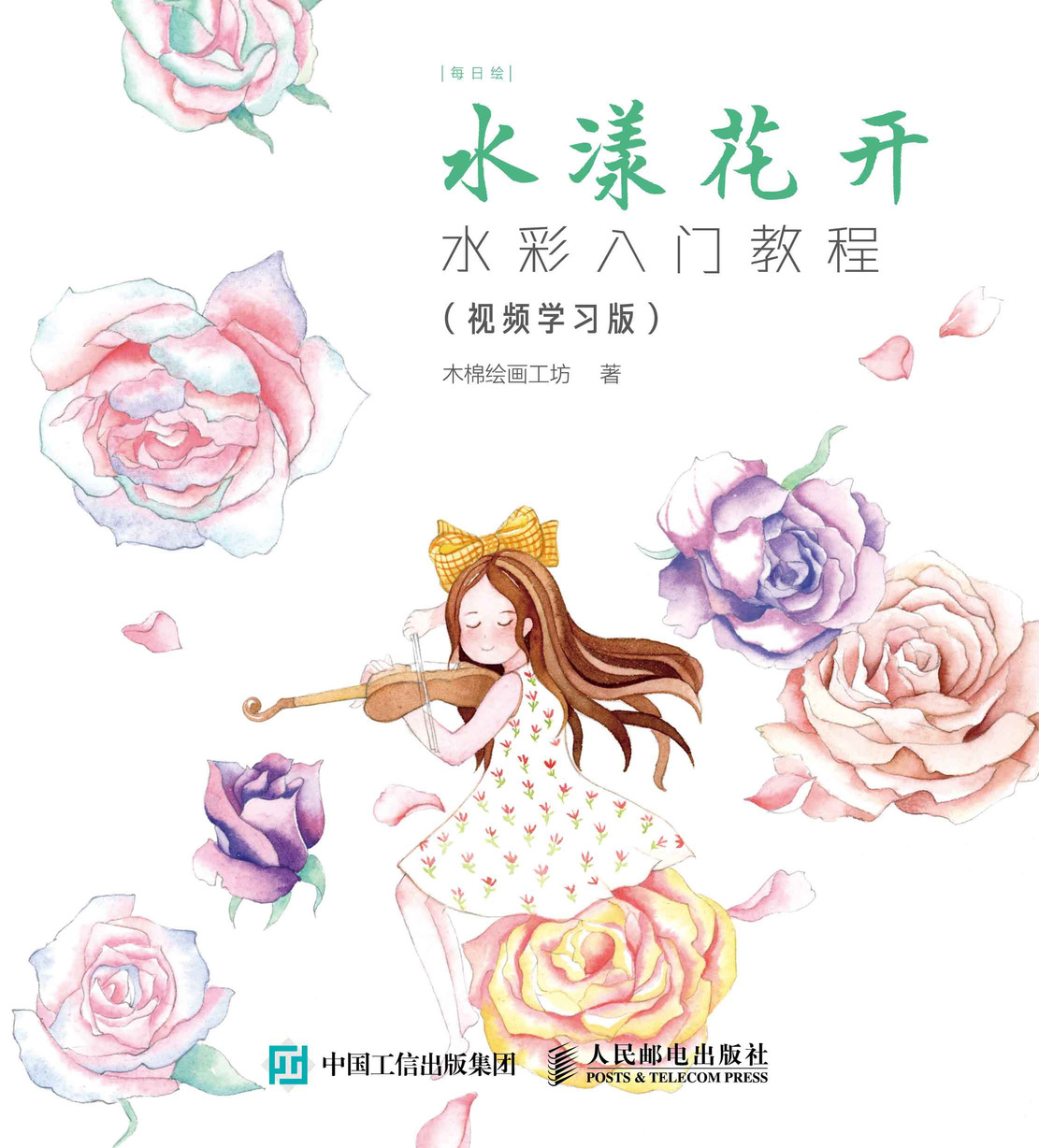 水漾花开 水彩入门教程 视频学习版