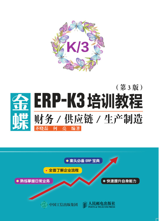 金蝶ERP-K3培训教程 财务供应链生产制造 第3版
