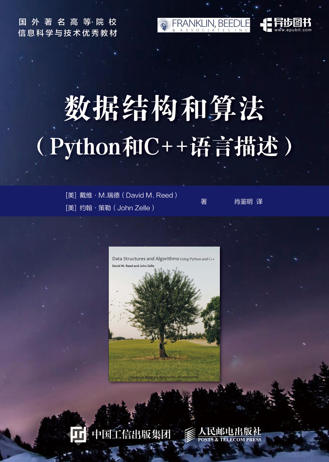 数据结构和算法 Python和C++语言描述