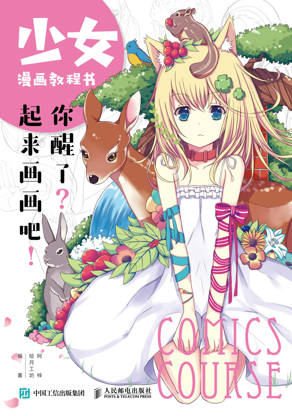 少女漫画教程书你醒了起来画画吧