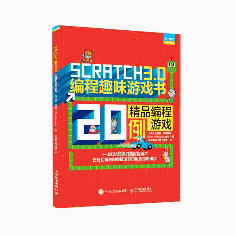 Scratch 3.0编程趣味游戏书 精品编程游戏20例