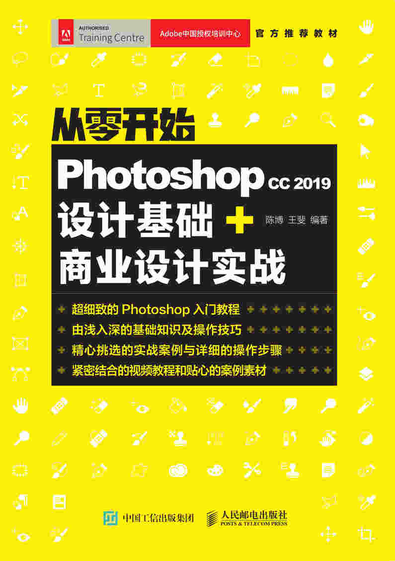 从零开始 Photoshop cc 2019设计基础+商业设计实战