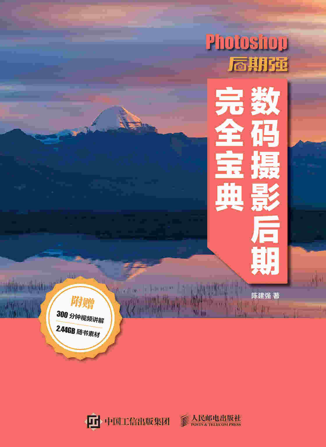 Photoshop后期强数码摄影后期完全宝典