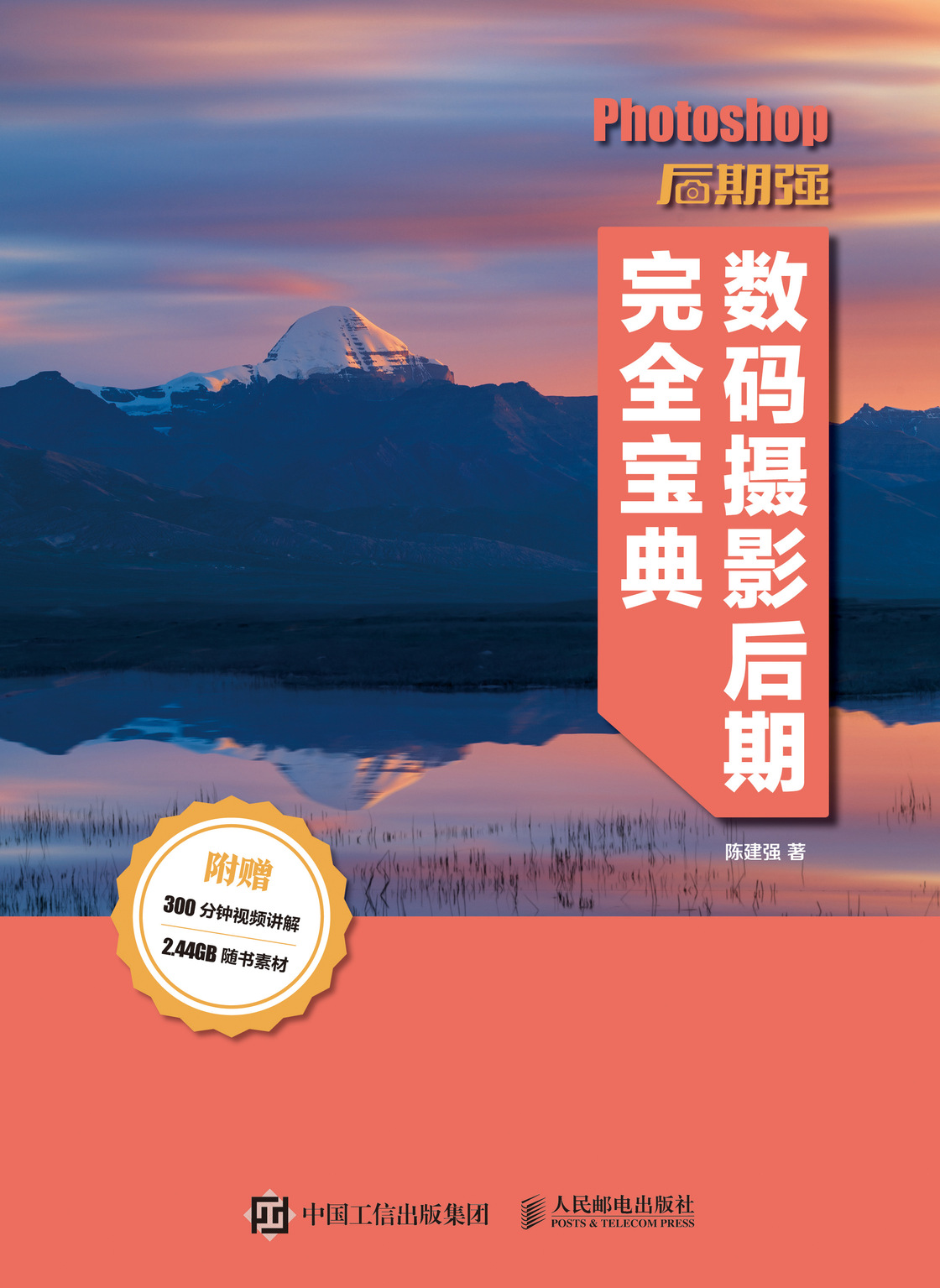 Photoshop后期强数码摄影后期完全宝典