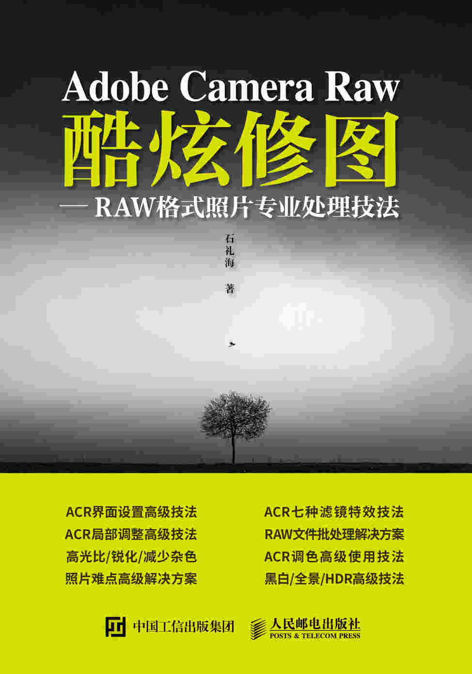 Adobe Camera Raw 酷炫修图 RAW格式照片专业处理技法