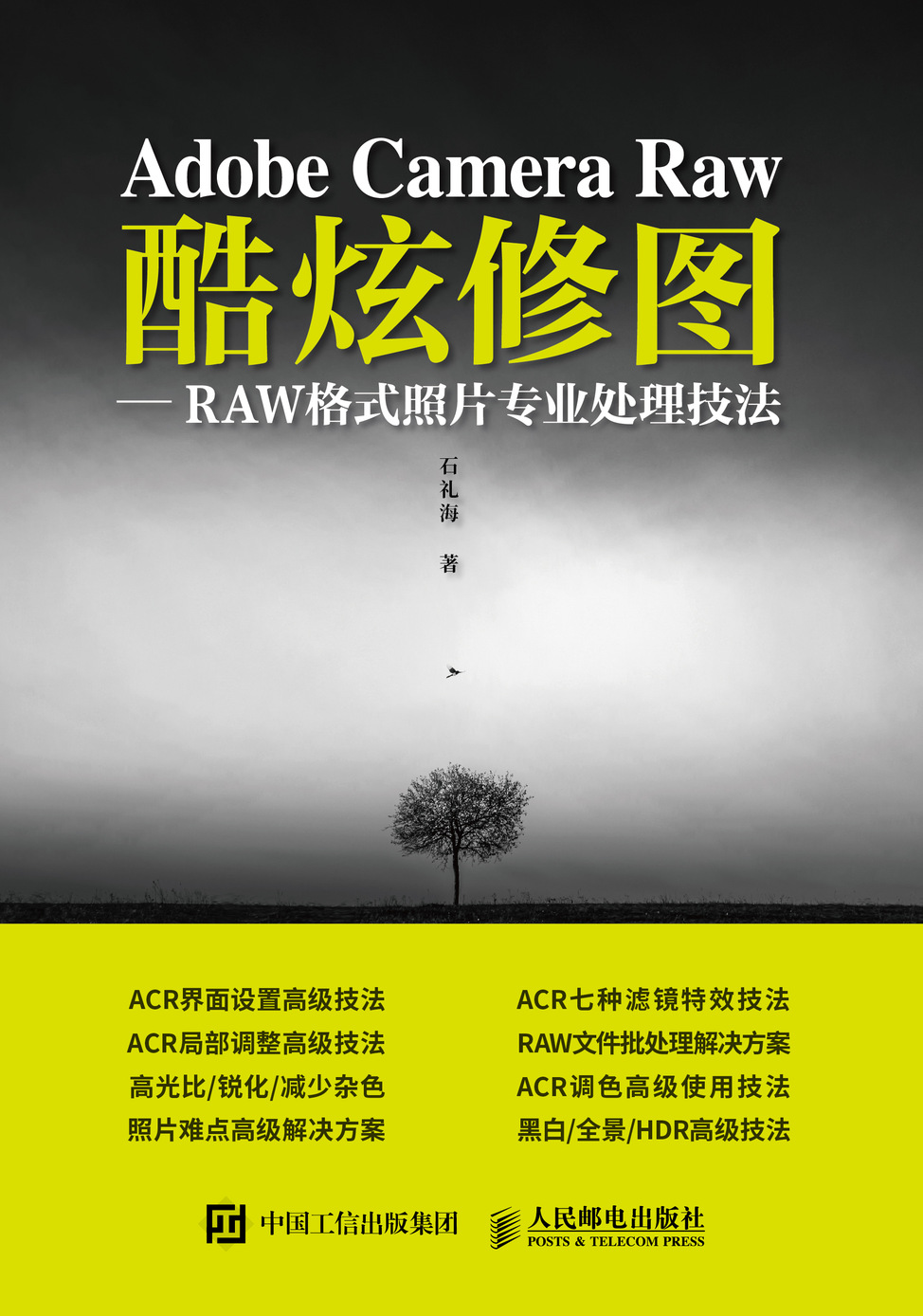 Adobe Camera Raw 酷炫修图 RAW格式照片专业处理技法