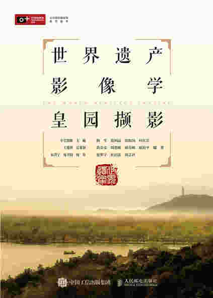 世界遗产影像学 皇园撷影