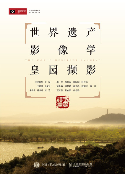 世界遗产影像学 皇园撷影