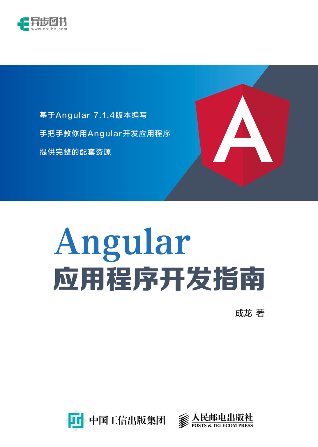 Angular应用程序开发指南