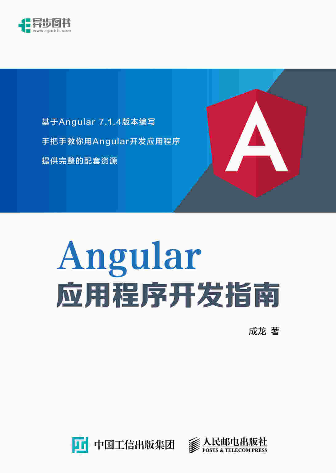 Angular应用程序开发指南