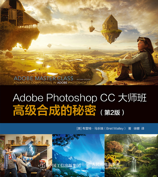 Adobe Photoshop CC大师班 高级合成的秘密（第2版）