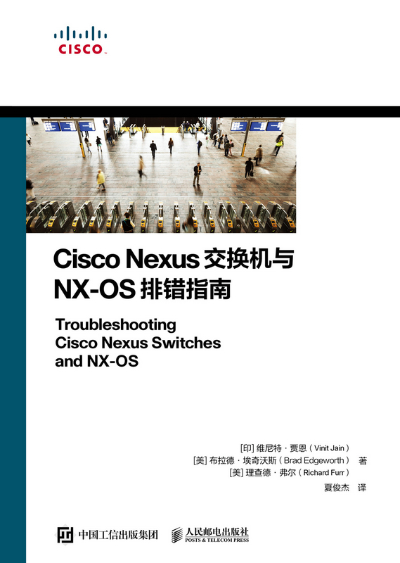 Cisco Nexus交换机与NX-OS排错指南