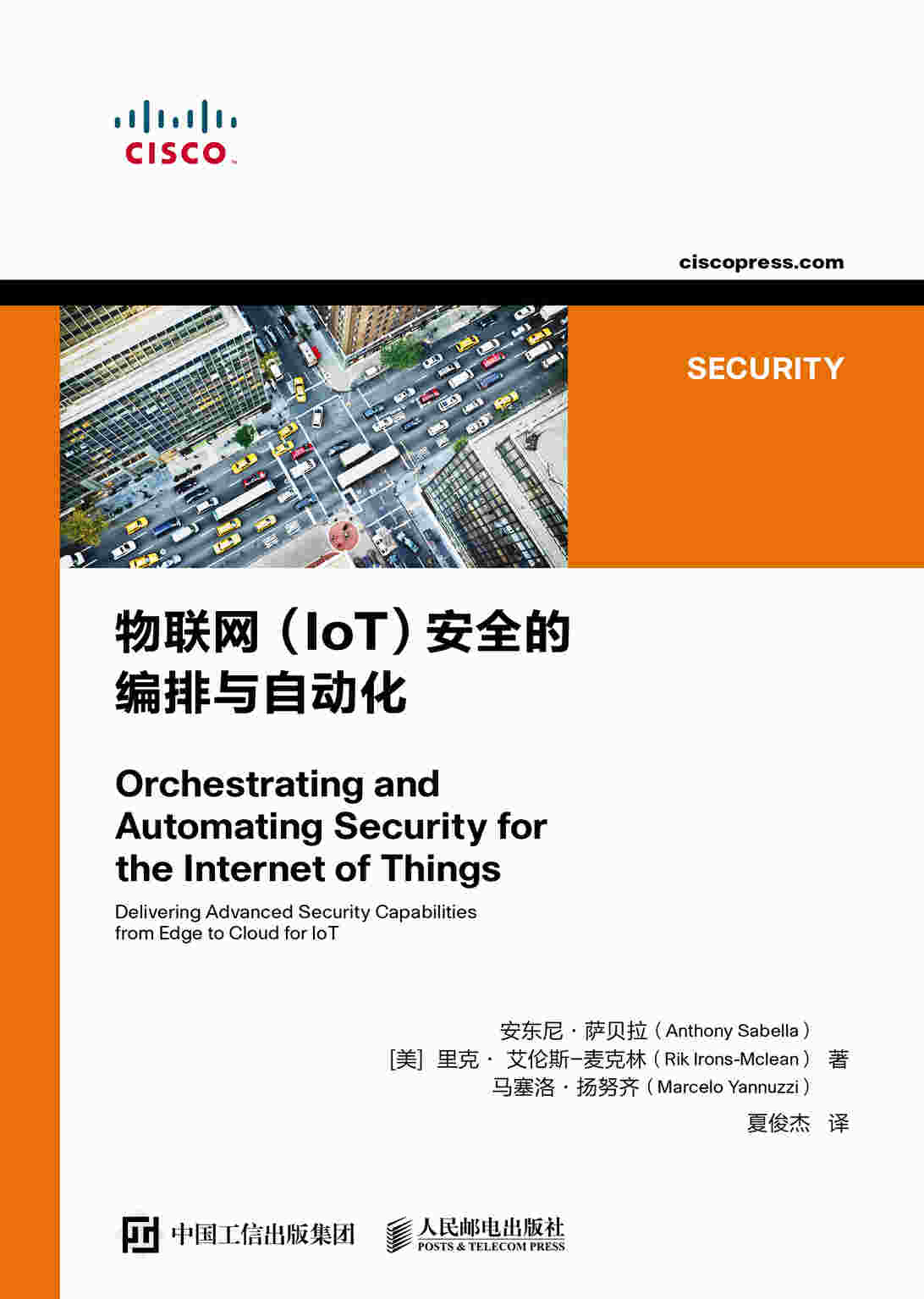 物联网（IoT）安全的编排与自动化