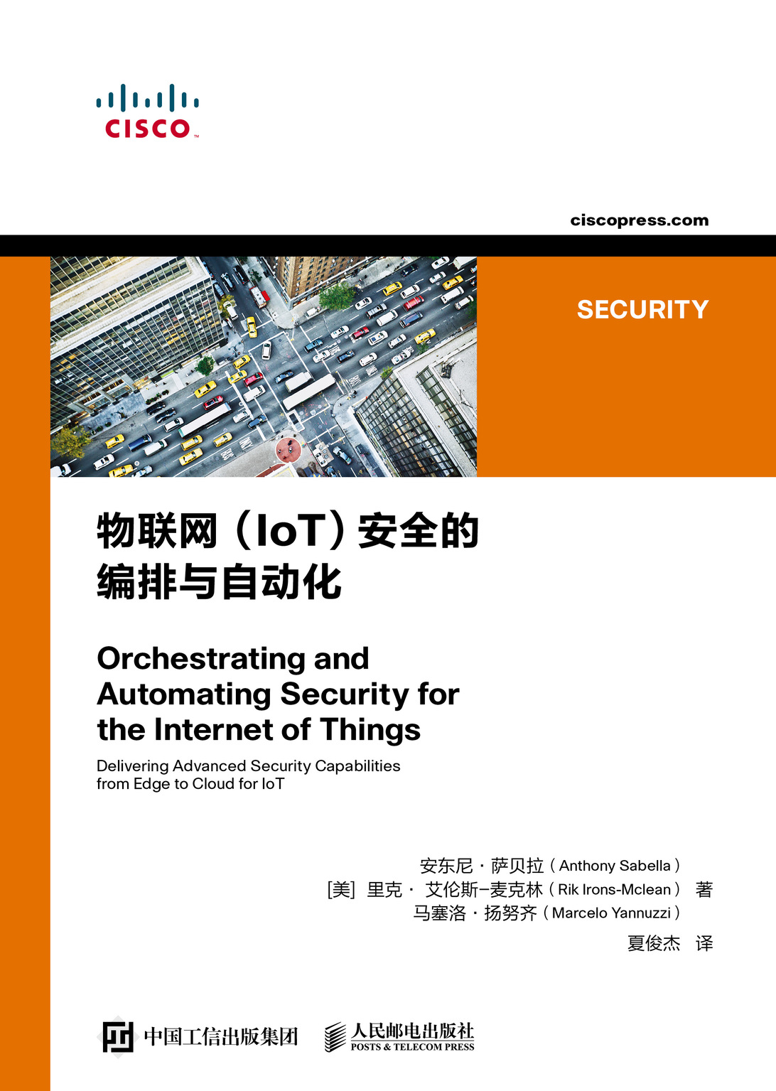 物联网（IoT）安全的编排与自动化