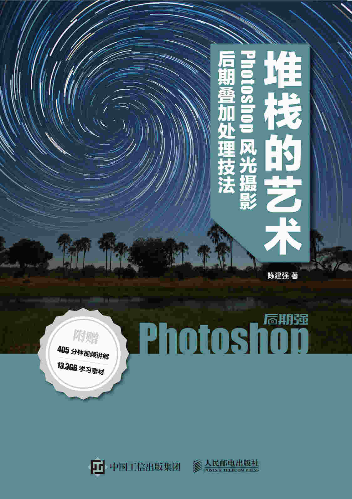 后期强堆栈的艺术 Phoshop风光摄影后期叠加处理技法