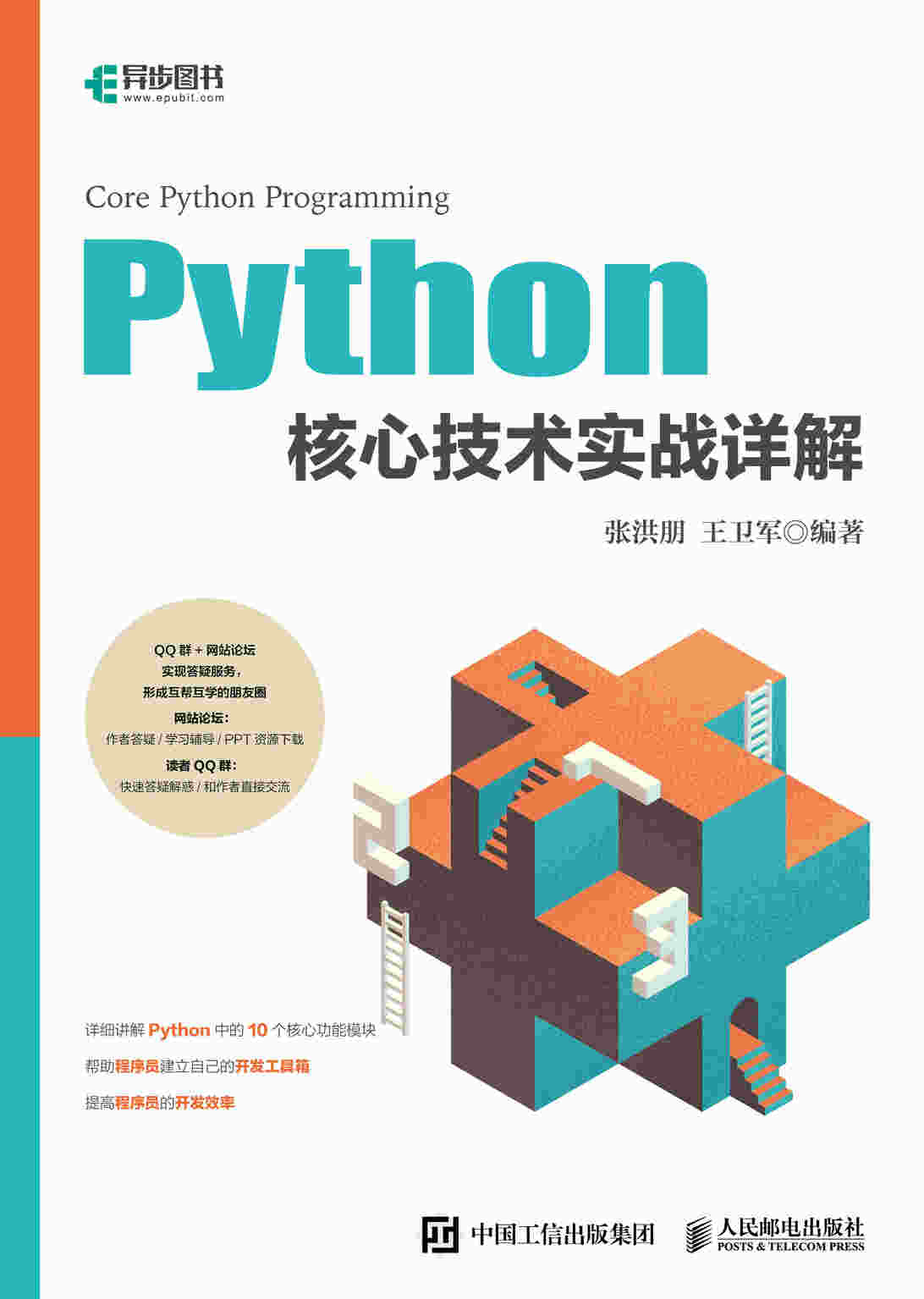 Python核心技术实战详解