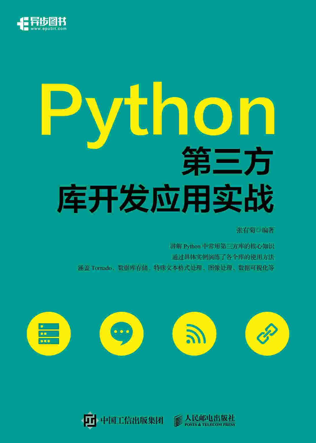 Python第三方库开发应用实战