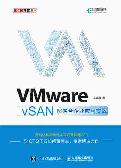 VMware vSAN超融合企业应用实战