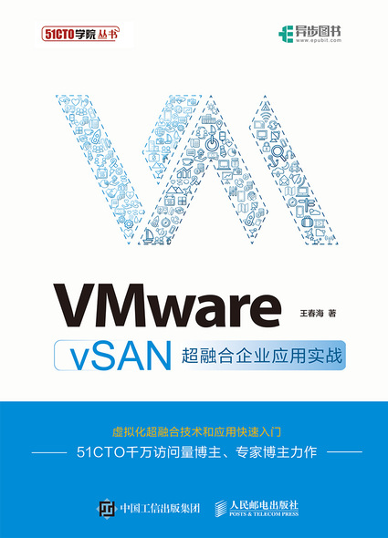 VMware vSAN超融合企业应用实战