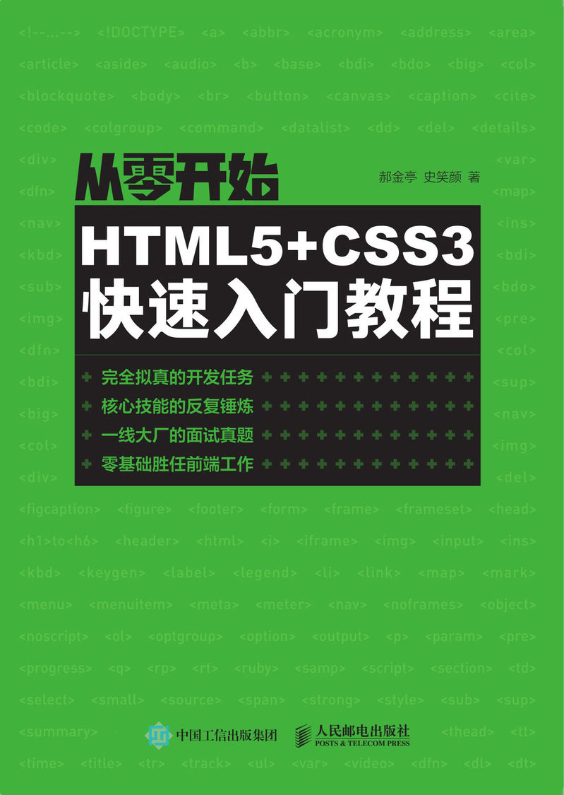 从零开始：HTML5+CSS3快速入门教程