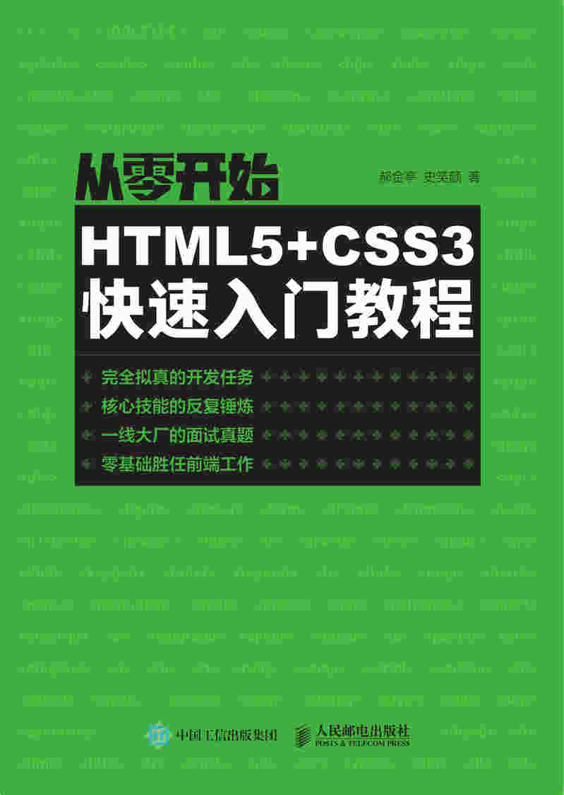 从零开始：HTML5+CSS3快速入门教程