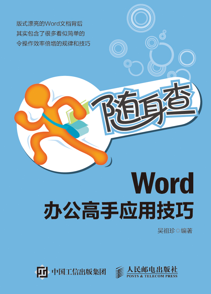 随身查 Word 办公高手应用技巧
