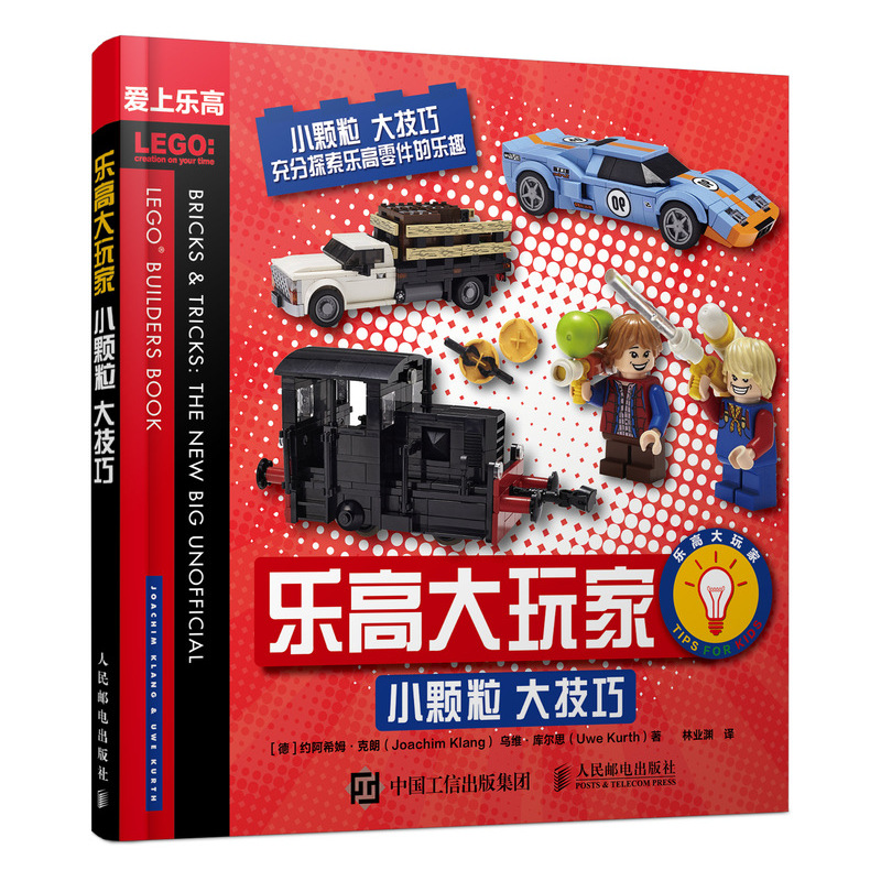 乐高大玩家  小颗粒 大技巧