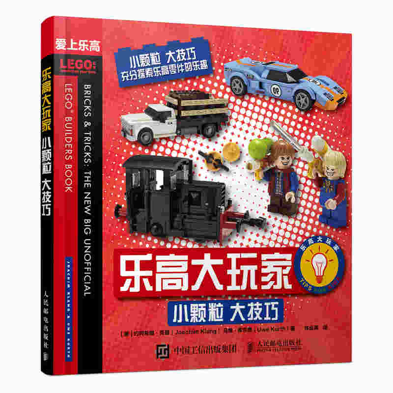 乐高大玩家  小颗粒 大技巧