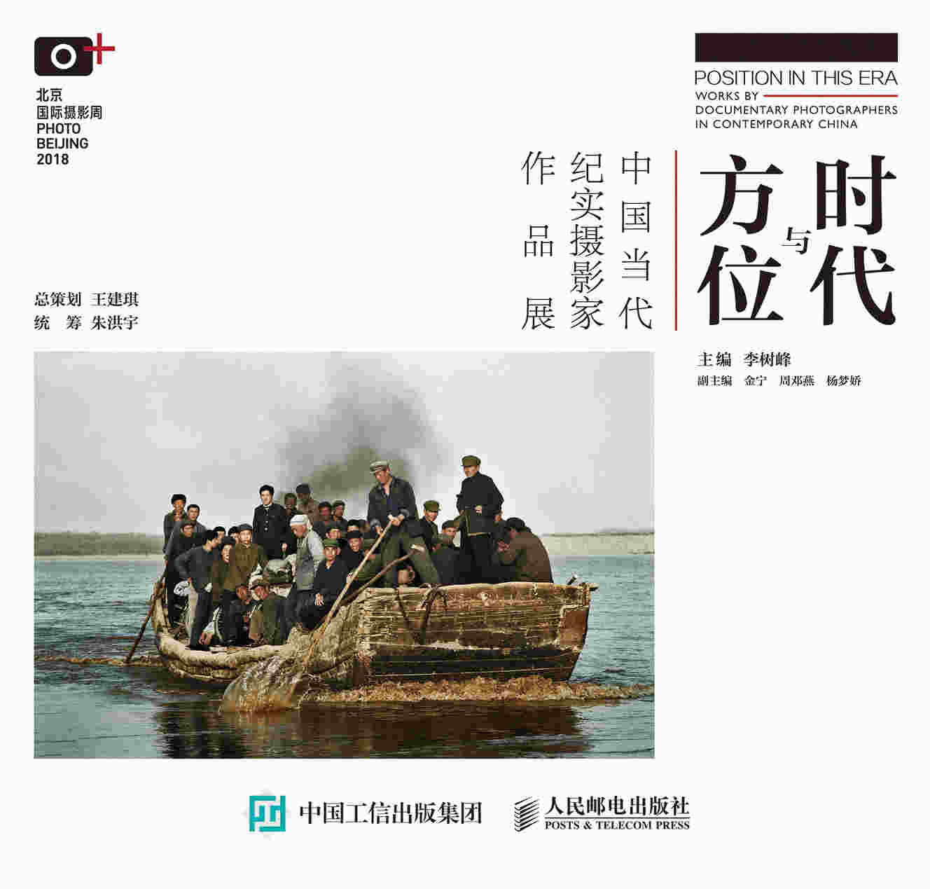 时代与方位 中国当代纪实摄影家作品展