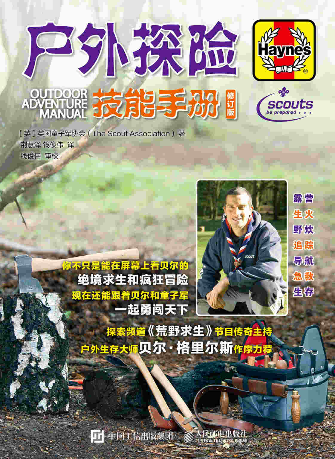 户外探险技能手册（修订版）