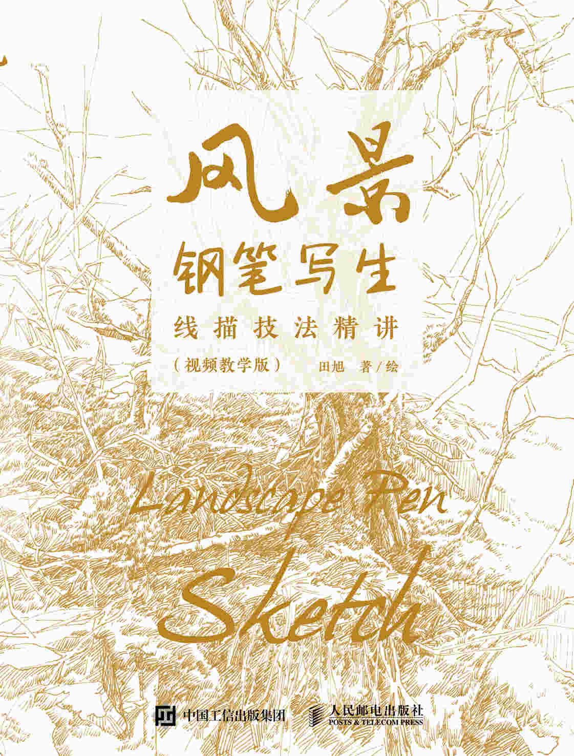 风景钢笔写生线描技法精讲 视频教学版