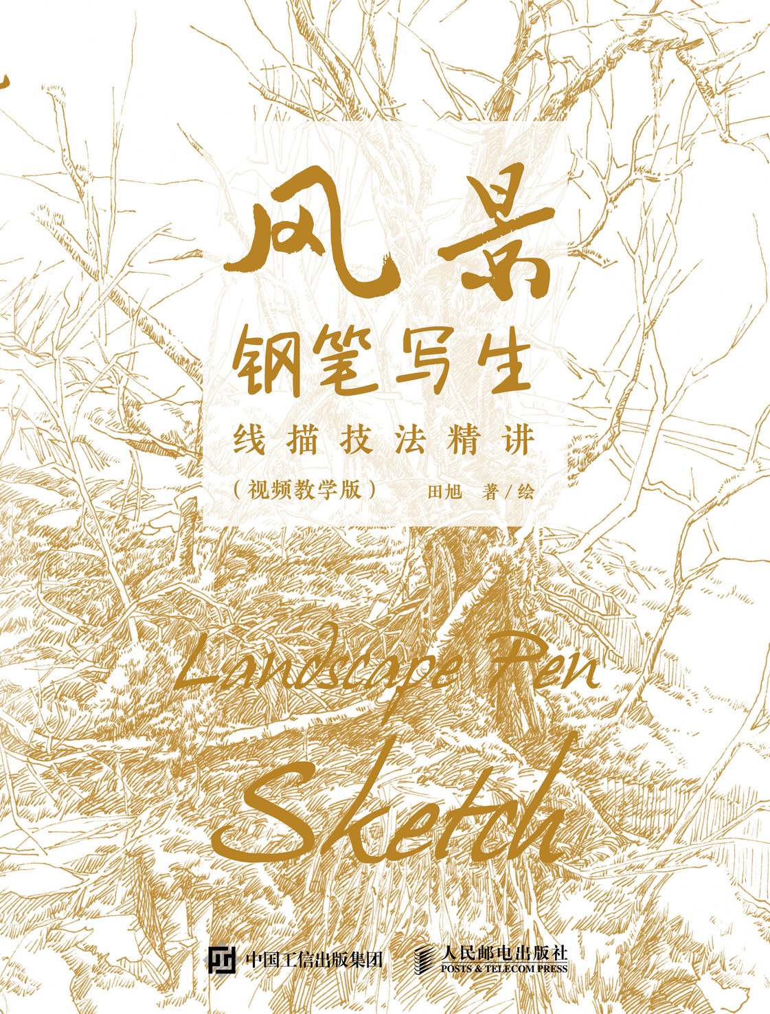 风景钢笔写生线描技法精讲 视频教学版