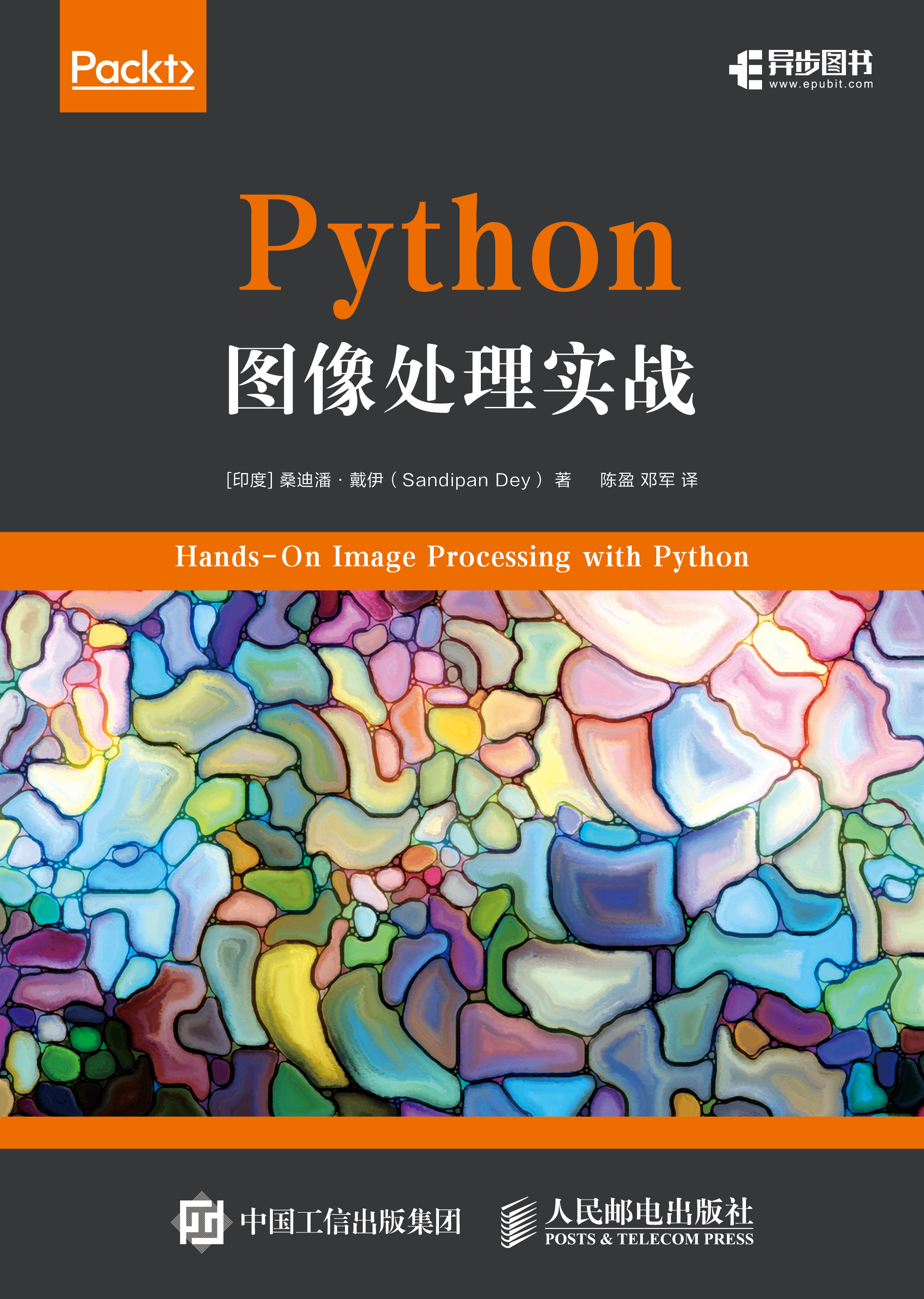 【抢读版】python图像处理实战