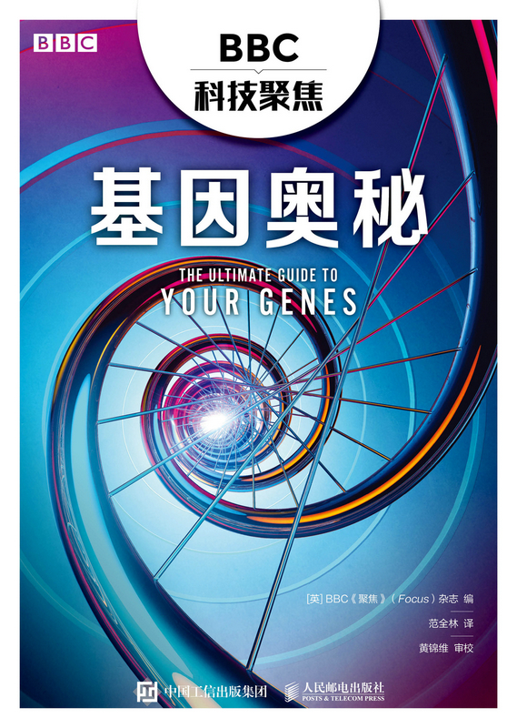 BBC科技聚焦：基因奥秘