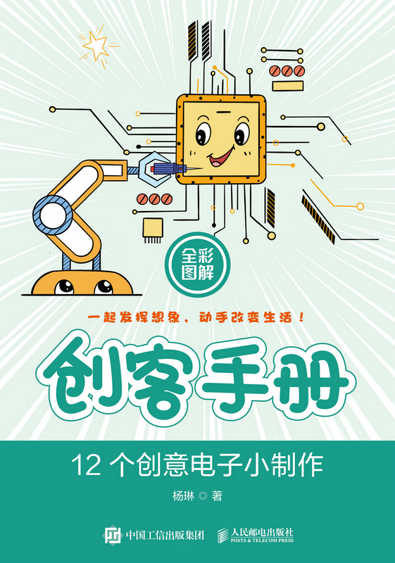创客手册 12个创意电子小制作