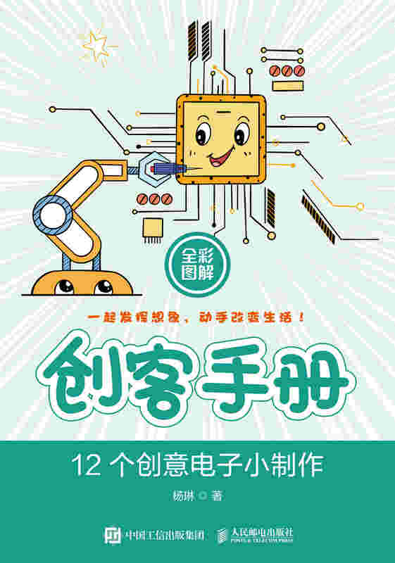 创客手册 12个创意电子小制作