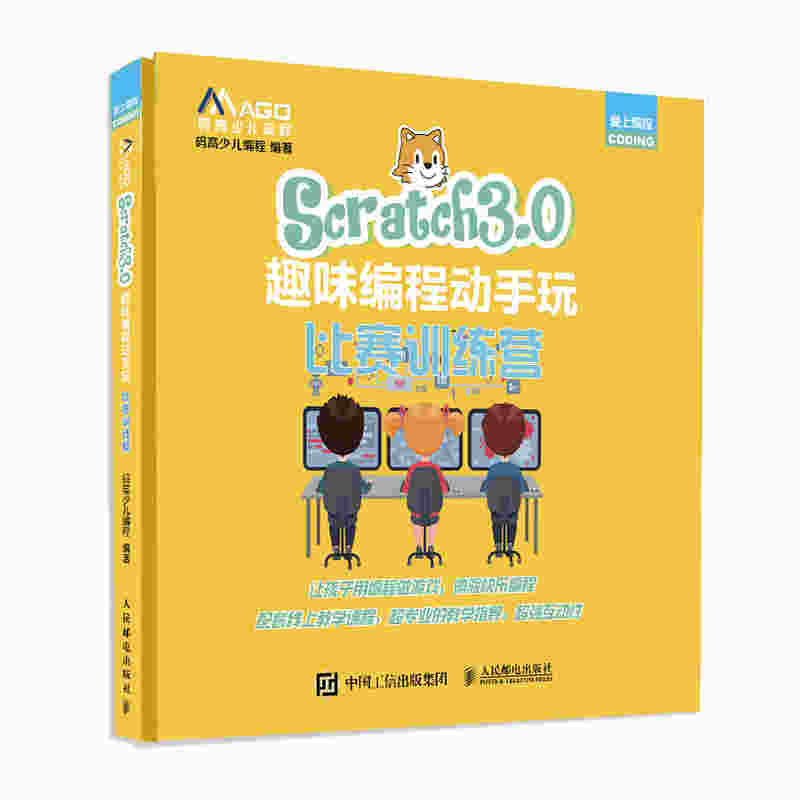 Scratch3.0趣味编程动手玩 比赛训练营