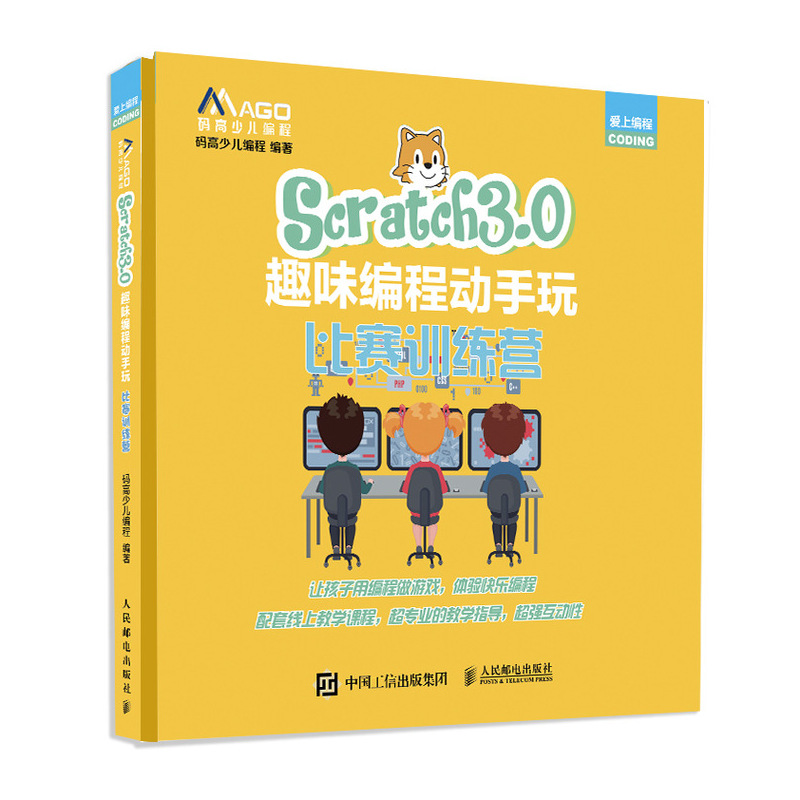 Scratch3.0趣味编程动手玩 比赛训练营