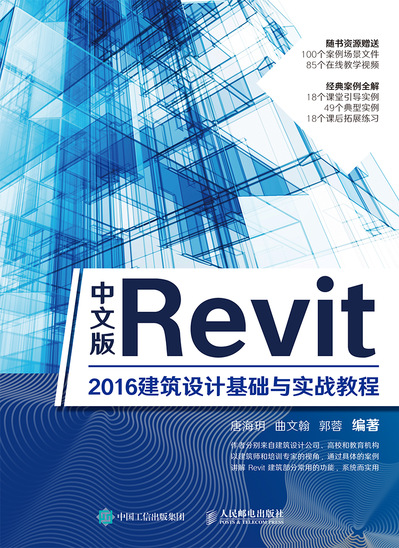 中文版Revit 2016建筑设计基础与实战教程
