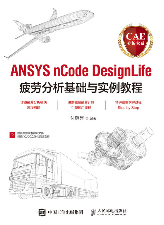 CAE分析大系 ANSYS nCode DesignLife疲劳分析基础与实例教程