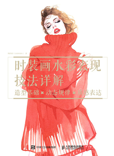 时装画水彩表现技法详解：造型基础×动态规律×质感表达