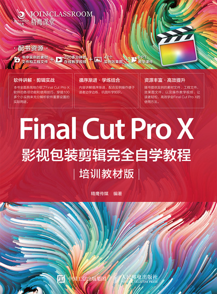 Final Cut Pro X 影视包装剪辑完全自学教程（培训教材版）