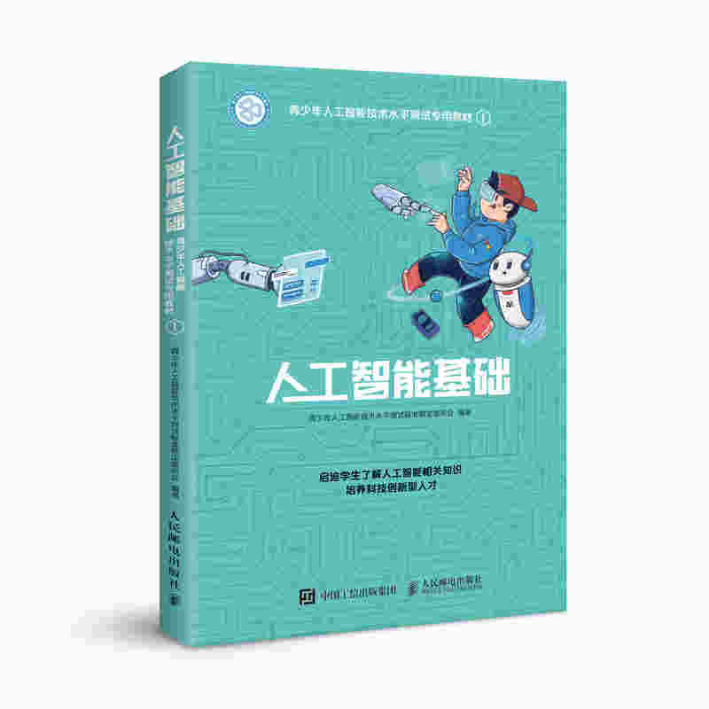 人工智能基础——青少年人工智能技术水平测试专用教材（1）
