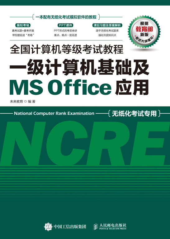 全国计算机等级考试教程 一级计算机基础及MS Office应用