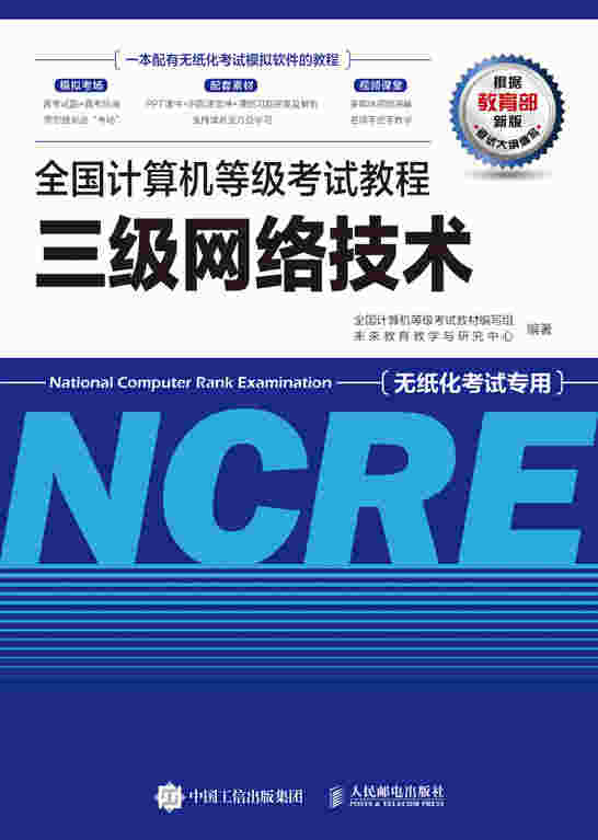 全国计算机等级考试教程 三级网络技术