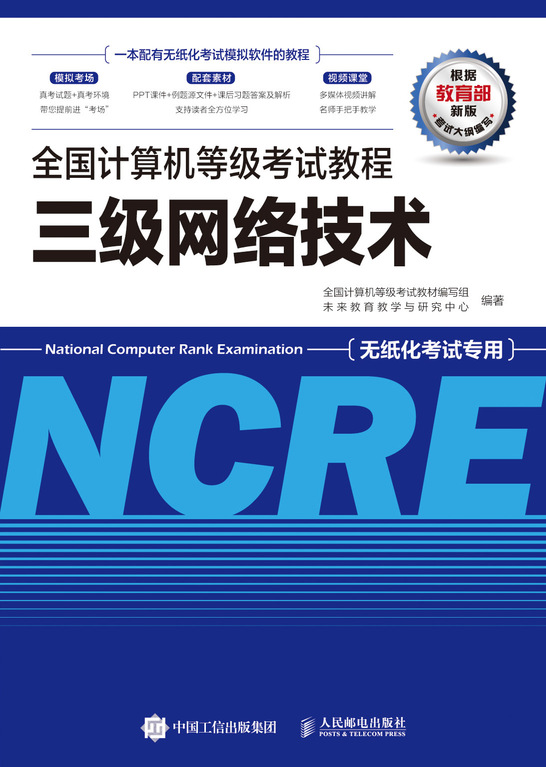 全国计算机等级考试教程 三级网络技术