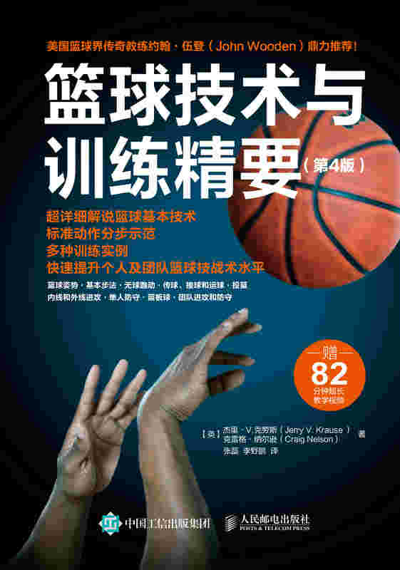 篮球技术与训练精要（第4版）