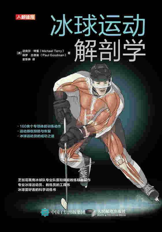 冰球运动解剖学