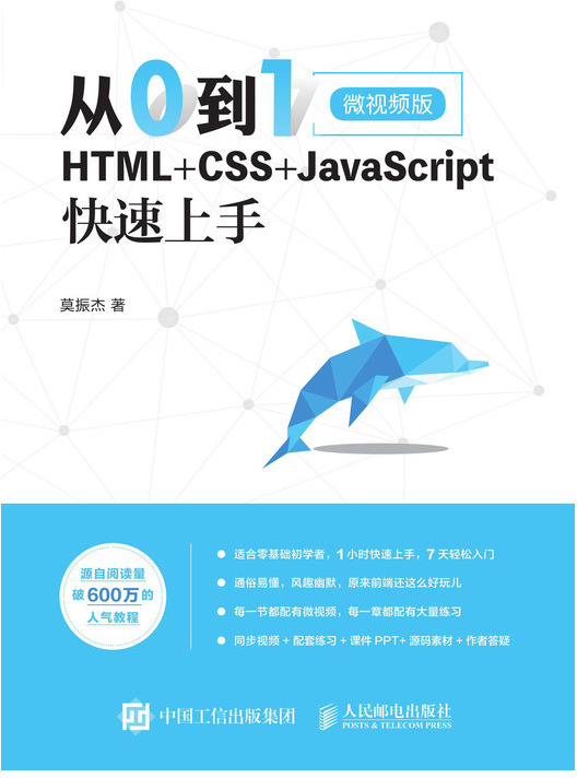 从0到1 HTML+CSS+JavaScript快速上手 微视频版