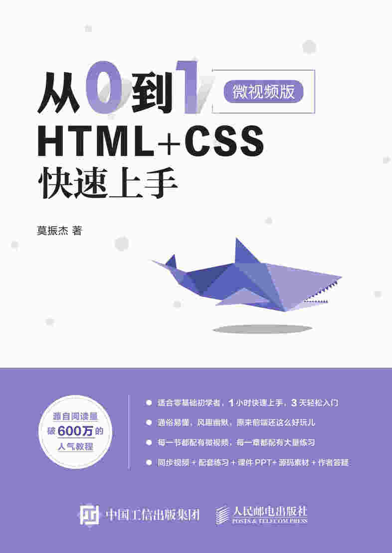 从0到1 HTML+CSS快速上手 微视频版